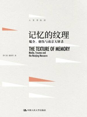 cover image of 记忆的纹理 媒介, 创伤与南京大屠杀